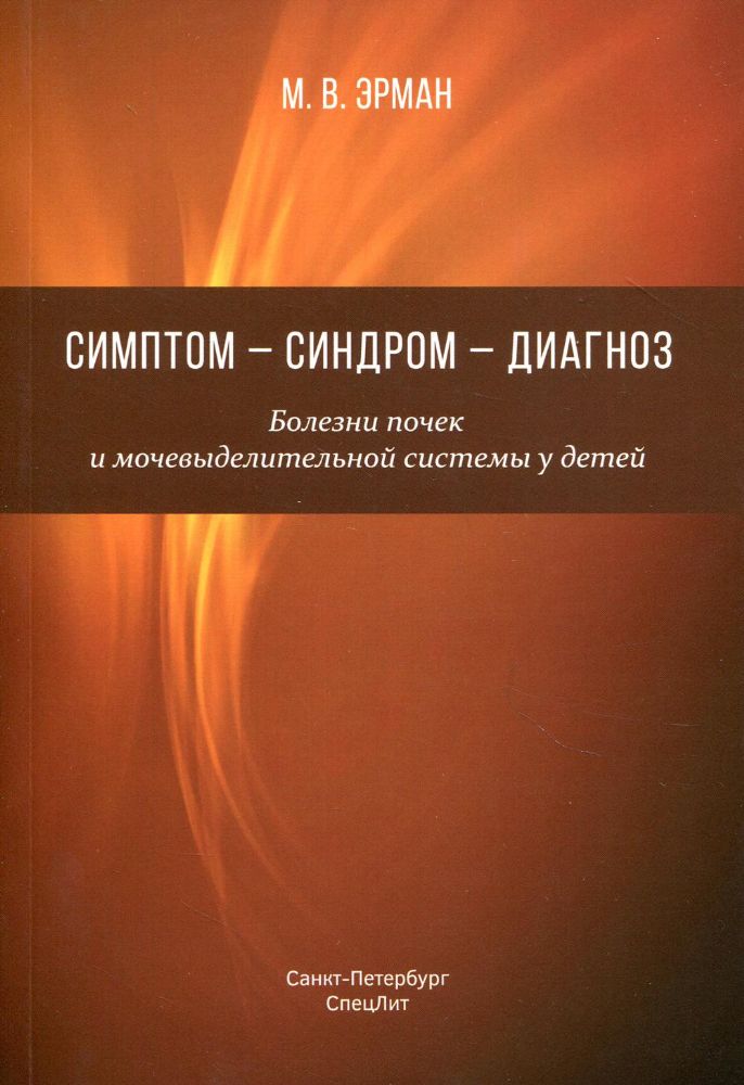 Симптом-синдром-диагноз. Болезни почек и мочевыделительной системы у детей: руководство для врачей