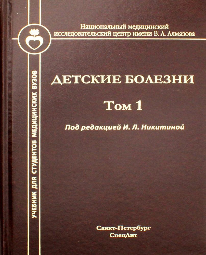 Детские болезни: Учебник для студентов медицинских вузов. Т. 1