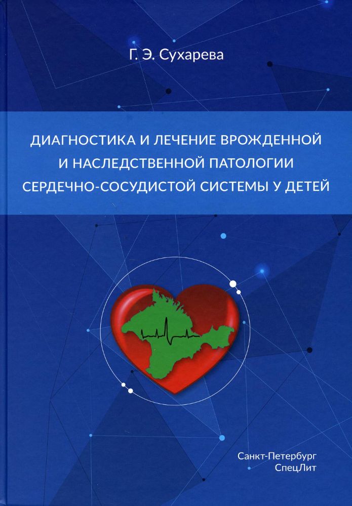 Диагностика и лечение врожденной и наследственной патологии сердечно-сосудистой системы у детей