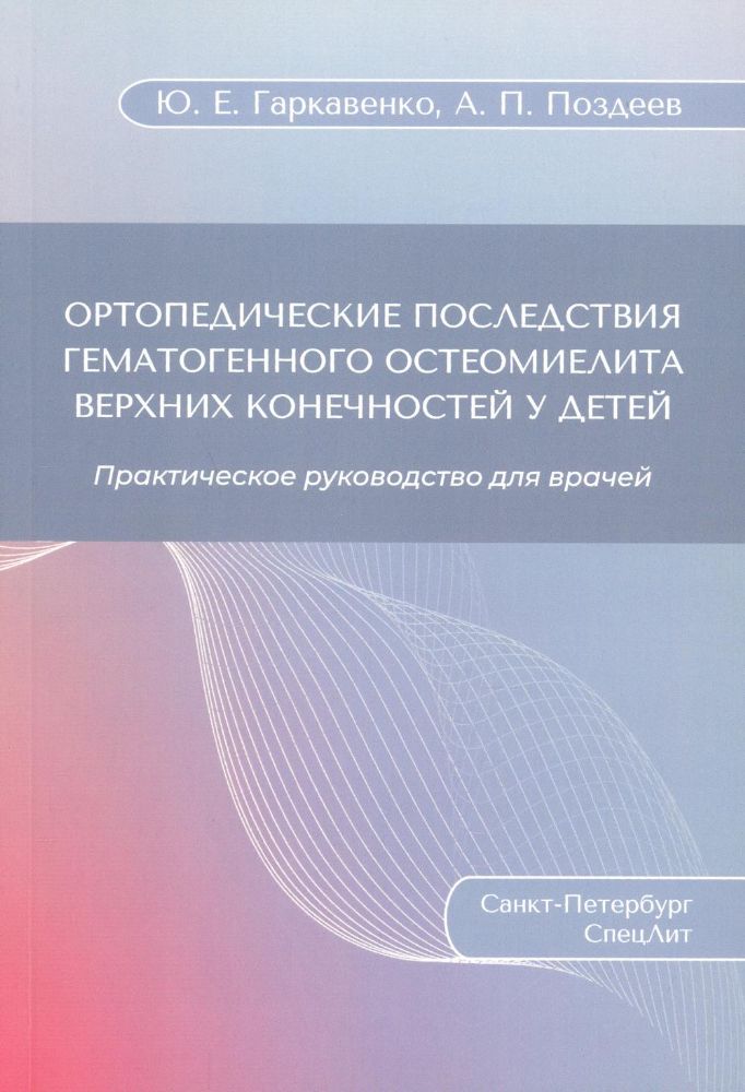 Ортопедические последствия гематогенного остеомиелита верхних конечностей у детей: Практическое руководство для врачей