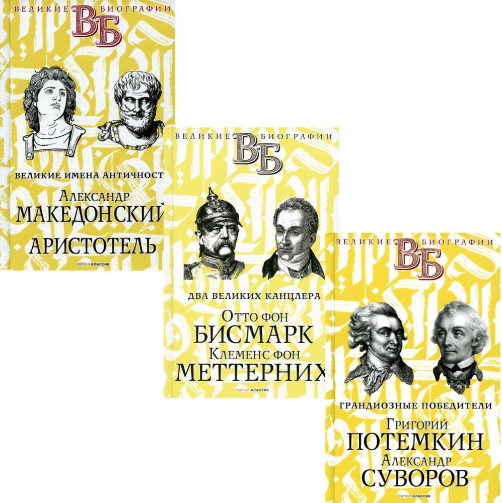 Жизнь великих. Полководцы и государственные деятели (комплект из 3-х книг)