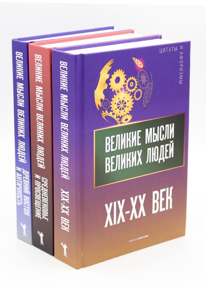 Мировая антология афоризма (комплект из 3-х книг)