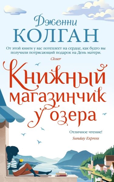 Книжный магазинчик у озера (мягк.обл.)