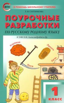 Русский родной язык 1кл Поур [к УМК Александровой]