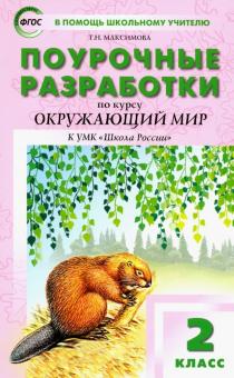 Окружающий мир 2кл [УМК Плешакова] Шк.России ФГОС