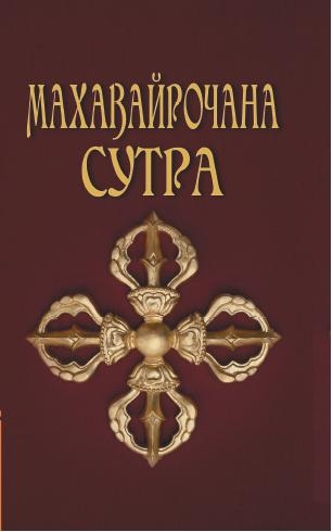 Махавайрочана-сутра. 3-е изд. Сутра великого Вайрочаны о стновлении Буддой