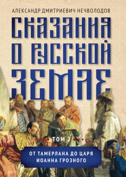 Сказания о русской земле. Т. II. От Тамерлана до царя Иоанна Грозного