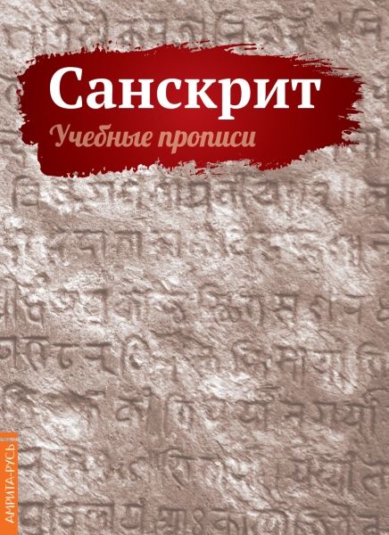 Санскрит. Учебные прописи