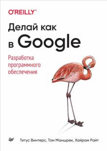 Делай как в Google.Разработка программного обеспеч