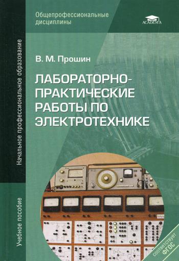 Лабораторно-практические работы по электротехнике: Учебное пособие. 7-е изд., стер.