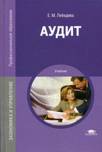 Аудит: Учебник. 3-е изд., перераб. и доп