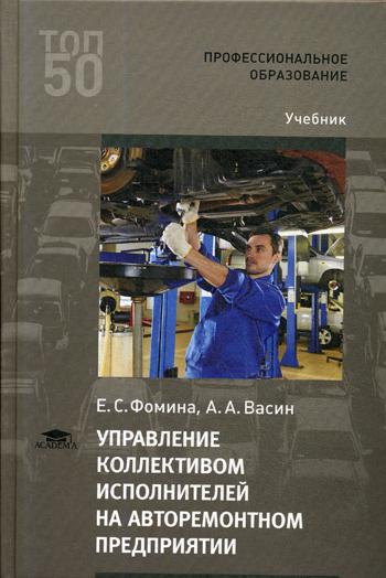 Управление коллективом исполнителей на авторемонтном предприятии: Учебник для СПО. 4-е изд., стер