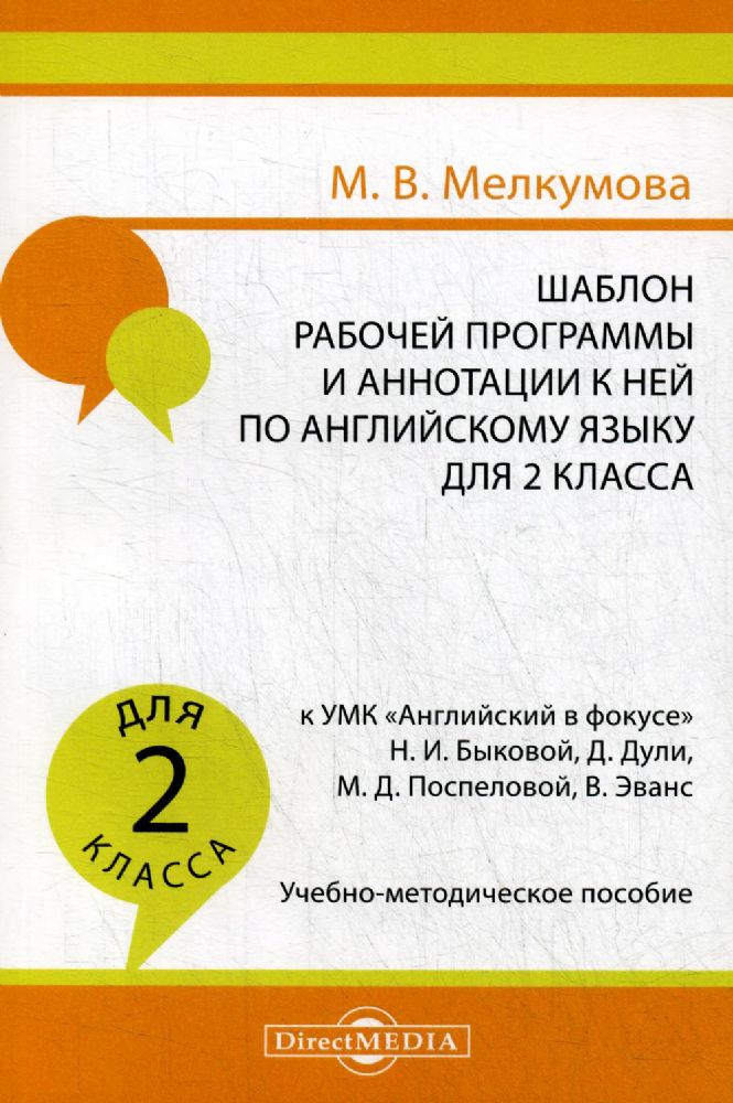 Шаблон рабочей программы и аннотации к ней по английскому языку для 2 кл. к УМК Английский в фокусе Н.И. Быковой: Учебно-методическое пособие