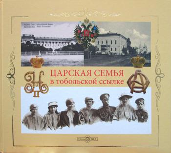 Царская Семья в тобольской ссылке: 6(19) августа 1917 г. - 20(7) мая 1918 г