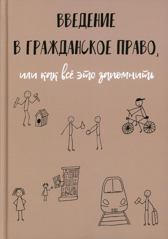 Введение в гражданское право, или как все это запомнить