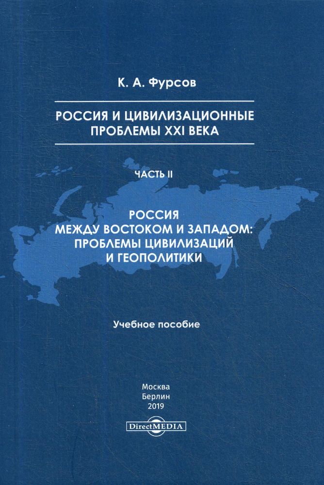 Россия и цивилизационные проблемы XXI века. Ч. 2. Россия между Востоком и Западом: проблемы цивилизации и геополитики: Учебное пособие