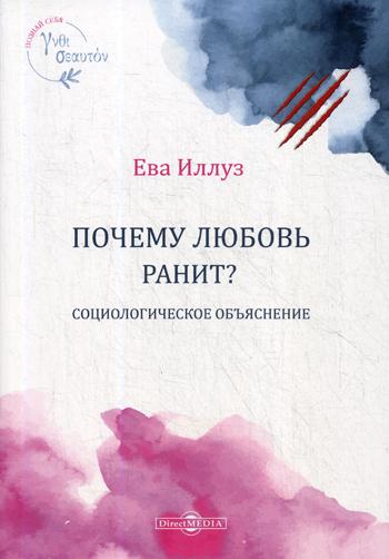 Почему любовь ранит? Социологическое объяснение = Warum Liebe weh tut. Eine soziologische Erklarung