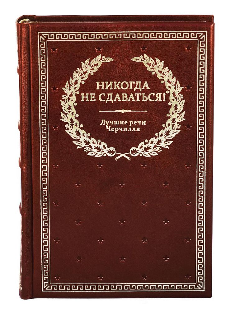 БУЧ. Никогда не сдаваться! Лучшие речи Черчилля. 3-е изд. (кожа, золот.тиснен.)