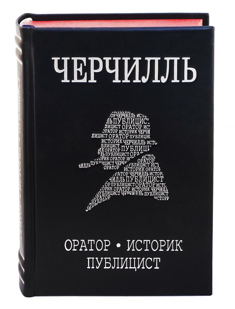 Черчилль. Биография. Оратор. Историк. Публицист. Амбициозное начало 1874-1929