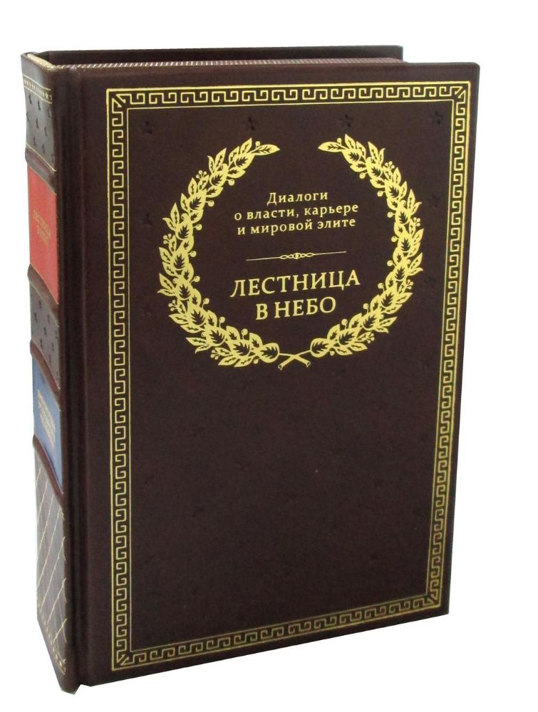 БУЧ. Лестница в небо. Диалоги о власти, карьере и мировой элите (кожа, золот.тиснен.)