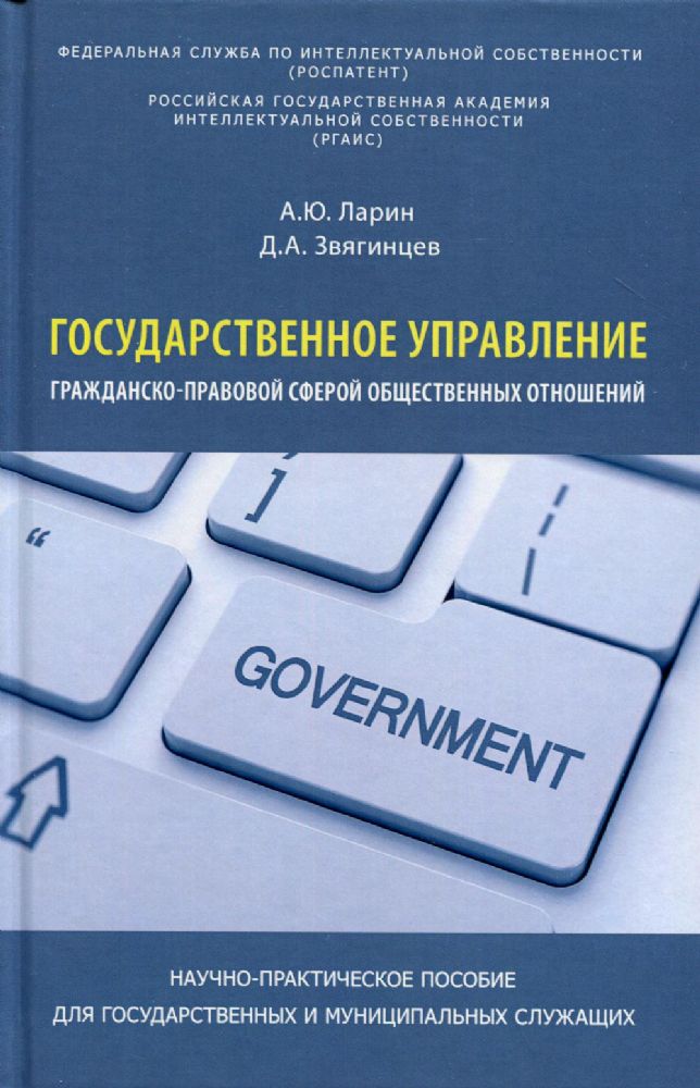 Государственное управление гражданско-правовой сферой общественных отношений. Научно-практическое пособие для гос. и муницип. Служащих