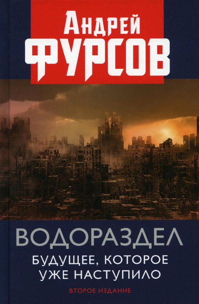 Водораздел. Будущее, которое уже наступило. 2-е изд., доп