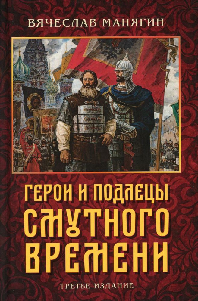 Герои и подлецы Смутного времени. 3-е изд