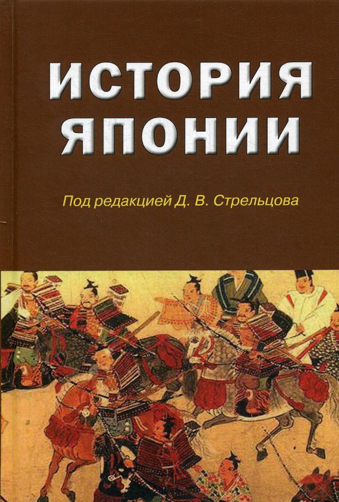 История Японии: Учебник для студентов ВУЗов. 2-е изд., испр.и доп