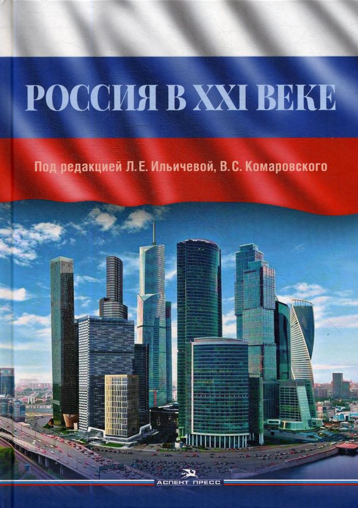 Россия в XXI веке