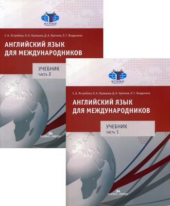 Английский язык для международников. В 2 ч. (комплект из 2 кн.): Учебник для вузов