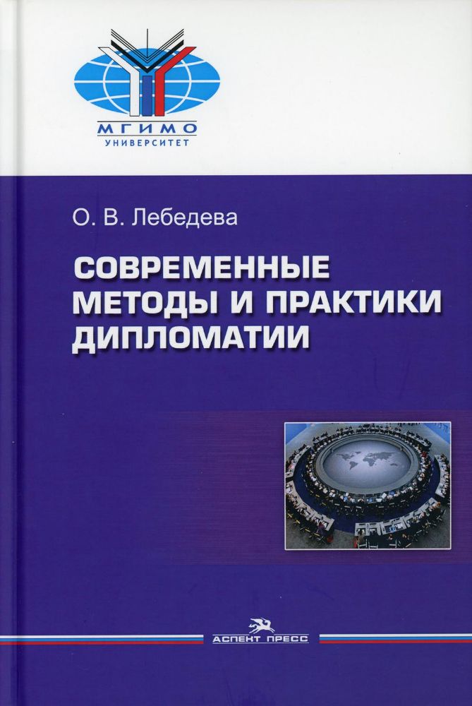 Современные методы и практики дипломатии: Учебное пособие