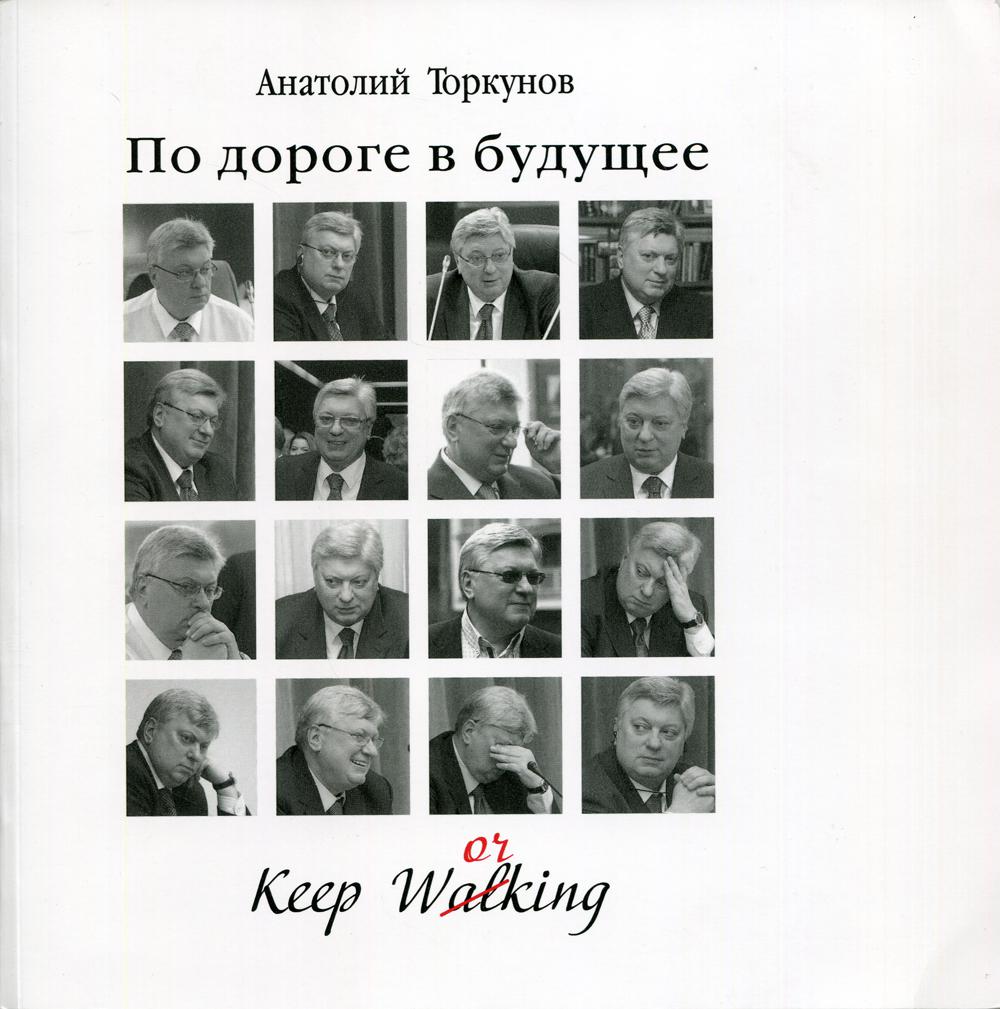 По дороге в будущее. 4-е изд., доп. и перераб