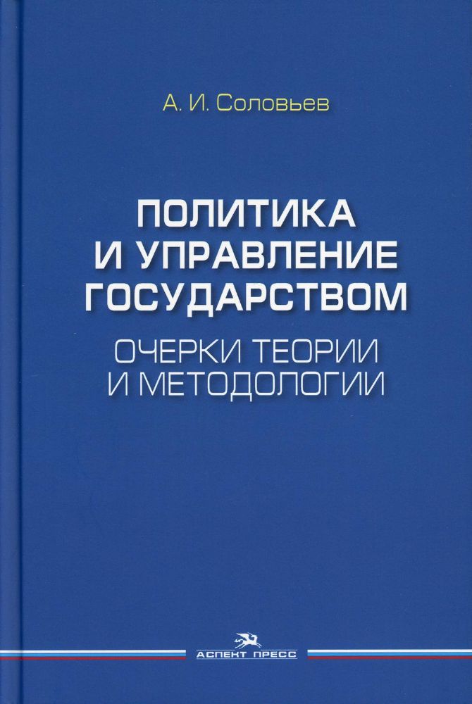 Политика и управление государством: Очерки теории и методологии: Монография