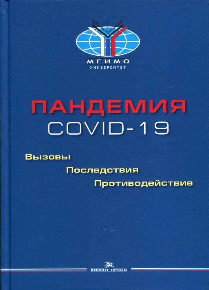 Пандемия COVID-19: Вызовы, последствия, противодействие: монография