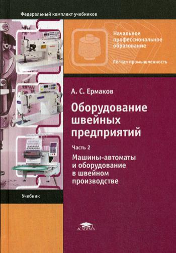 Оборудование швейных предприятий: В 2 ч. Ч. 2. Машины-автоматы и оборудование в швейном производстве