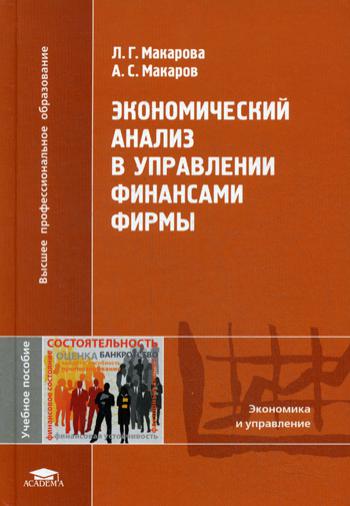 Экономический анализ в управлении финансами фирмы