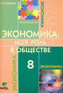 Экономика: Моя роль в обществе 8кл [Учебник]