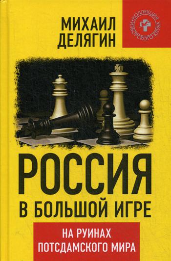 Россия в большой игре. На руинах постдамского мира