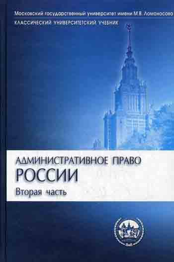 Административное право России. В 2 ч. Ч. 2. 2-е изд., перераб. и доп (Классический университетский учебник)