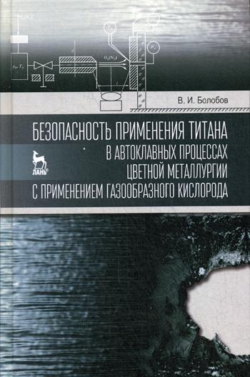 Безопасность применения титана в автоклавных процессах цветной металлургии с применением газообразного кислорода: монография