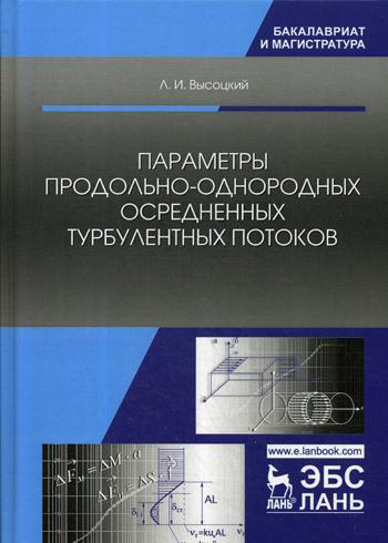 Параметры продольно-однородных осредненных турбулентных потоков. Учебное пособие