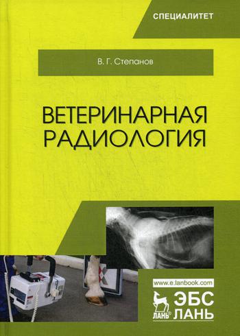 Ветеринарная радиология: Учебное пособие