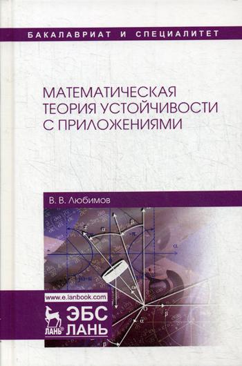 Математическая теория устойчивости с приложениями: Учебное пособие