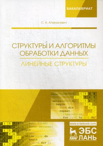 Структуры и алгоритмы обработки данных. Линейные структуры: Учебное пособие