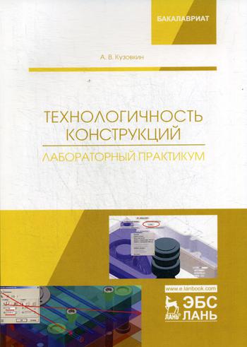 Технологичность конструкций. Лабораторный практикум: Учебное пособие