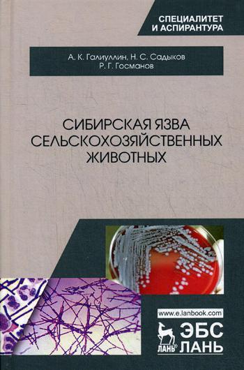 Сибирская язва сельскохозяйственных животных: монография