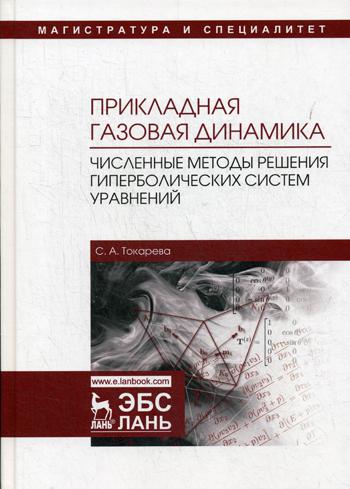 Прикладная газовая динамика. Численные методы решения гиперболических систем уравнений: Учебное пособие