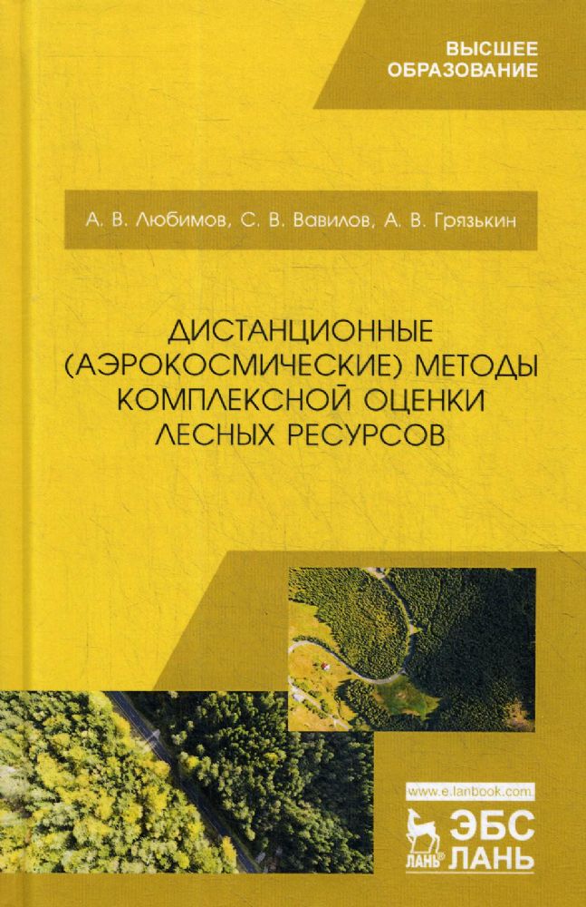 Дистанционные (аэрокосмические) методы комплексной оценки лесных ресурсов: Учебное пособие