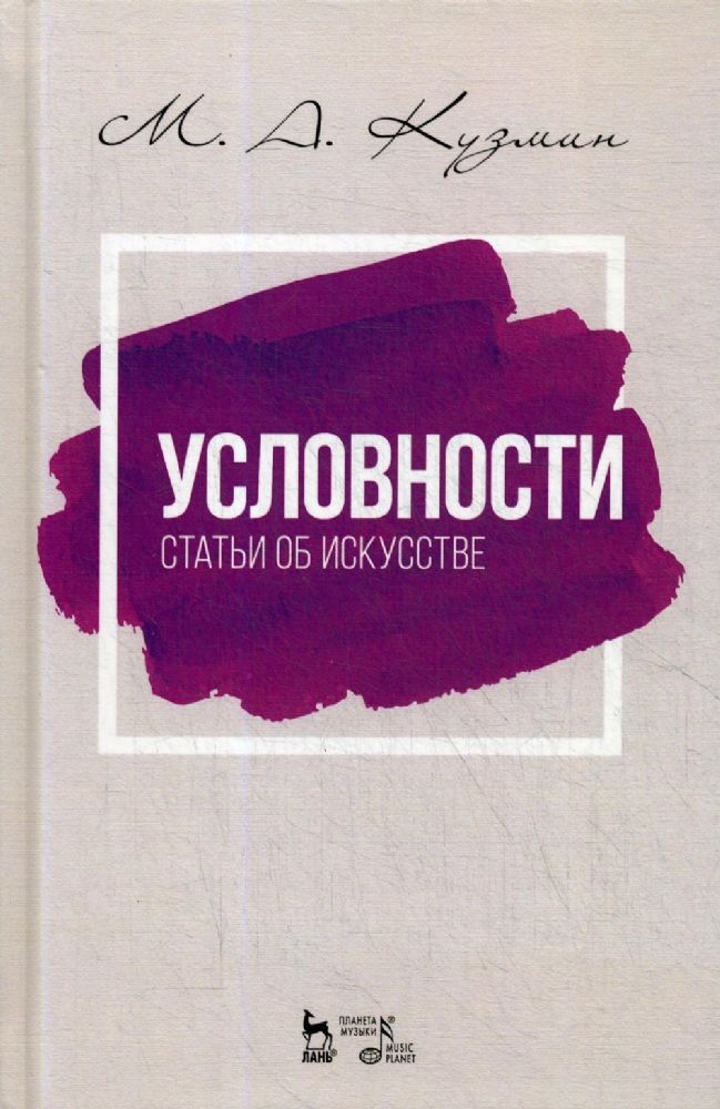 Условности. Статьи об искусстве: Учебное пособие. 2-е изд., стер