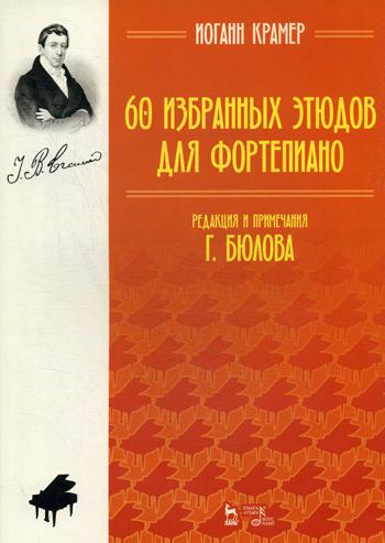 60 избранных этюдов для фортепиано. Ноты. 3-е изд., стер